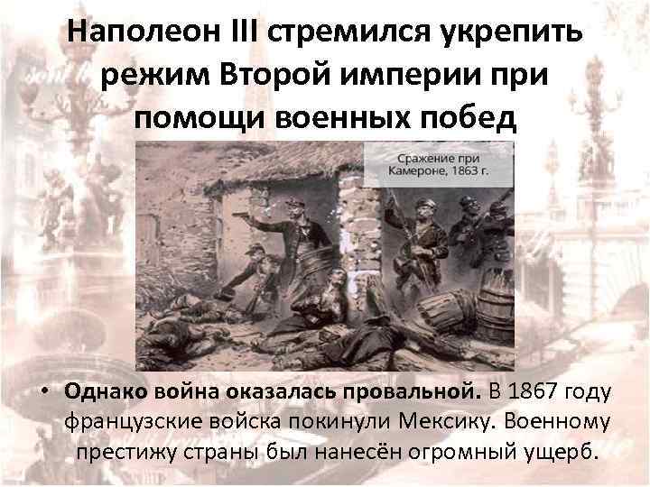 Наполеон III стремился укрепить режим Второй империи при помощи военных побед • Однако война