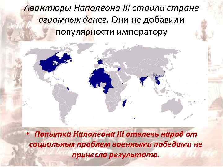 Авантюры Наполеона III стоили стране огромных денег. Они не добавили популярности императору • Попытка