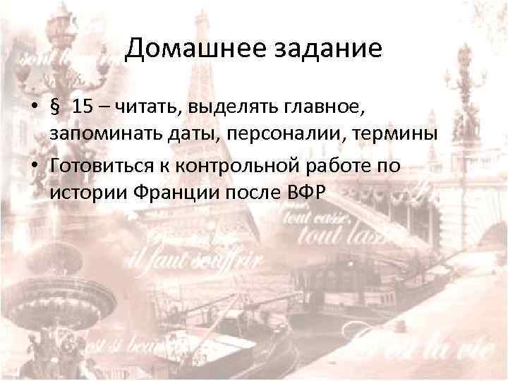 Домашнее задание • § 15 – читать, выделять главное, запоминать даты, персоналии, термины •