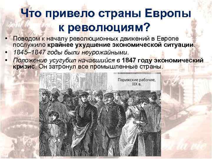 Что привело страны Европы к революциям? • Поводом к началу революционных движений в Европе