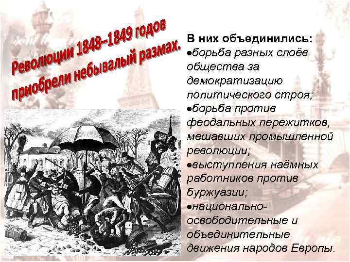 В них объединились: борьба разных слоёв общества за демократизацию политического строя; борьба против феодальных