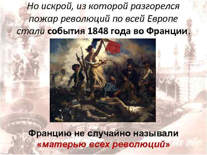 Причины революции 1848 в австрийской империи восстановите картину революционных событий