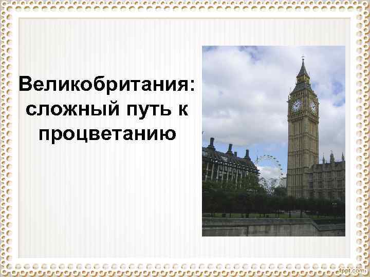 Великобритания: сложный путь к процветанию 