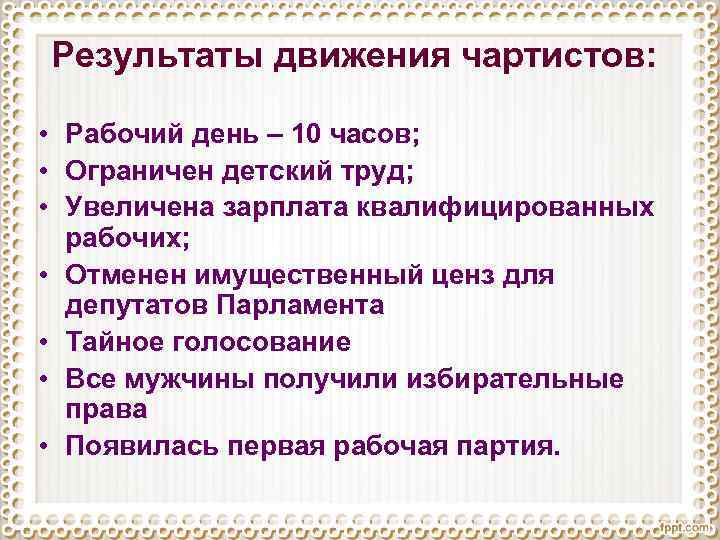 Результаты движения чартистов: • Рабочий день – 10 часов; • Ограничен детский труд; •