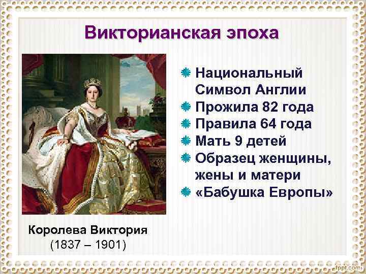 Викторианская эпоха Национальный Символ Англии Прожила 82 года Правила 64 года Мать 9 детей