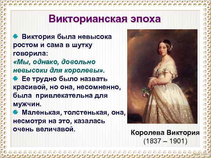 Викторианская эпоха Виктория была невысока ростом и сама в шутку говорила: «Мы, однако, довольно