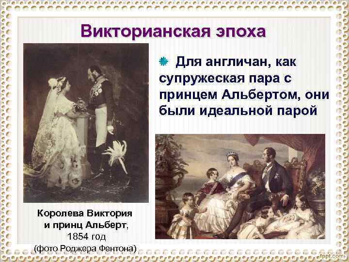 Викторианская эпоха Для англичан, как супружеская пара с принцем Альбертом, они были идеальной парой