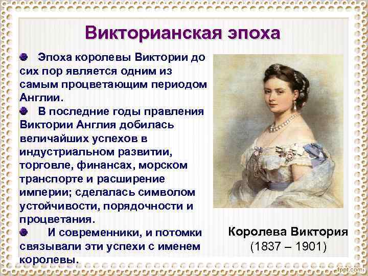 Историческая эпоха викторианская эпоха. Королева Виктория Викторианская эпоха. Victorian era (1837-1901). 1837-1901 – Правление королевы Виктории. Королева Англии Виктория 1837-1901.