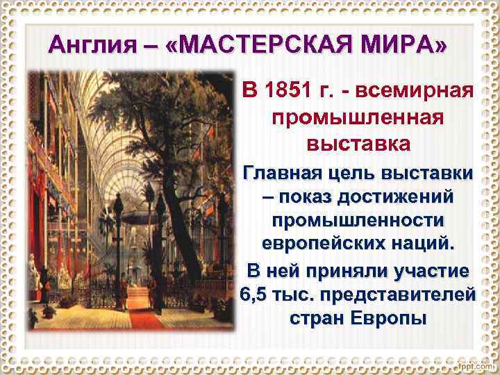 Англия – «МАСТЕРСКАЯ МИРА» В 1851 г. - всемирная промышленная выставка Главная цель выставки