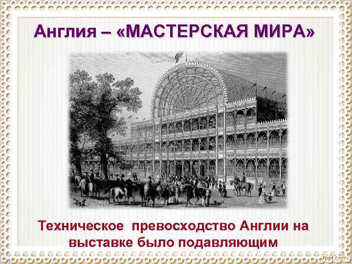 Англия – «МАСТЕРСКАЯ МИРА» Техническое превосходство Англии на выставке было подавляющим 