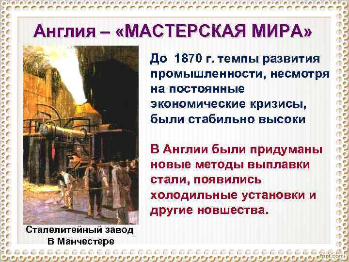 Англия – «МАСТЕРСКАЯ МИРА» До 1870 г. темпы развития промышленности, несмотря на постоянные экономические