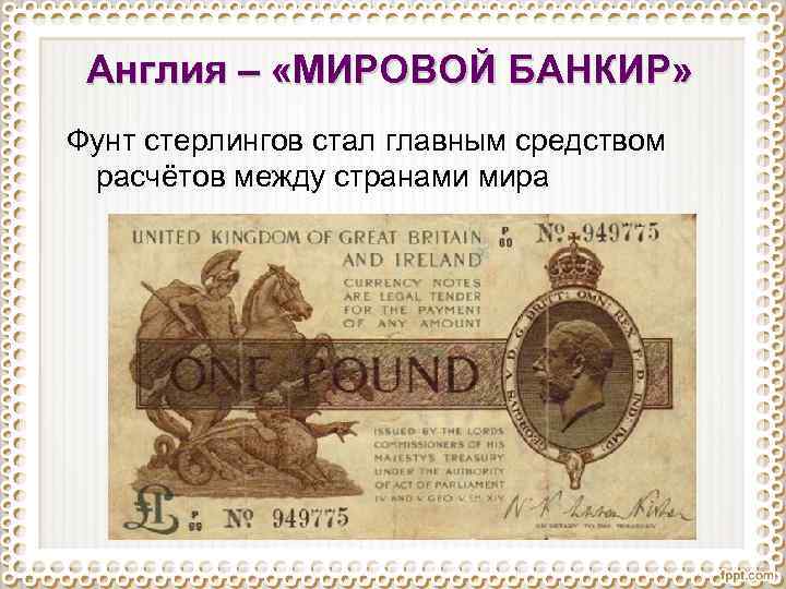 Англия – «МИРОВОЙ БАНКИР» Фунт стерлингов стал главным средством расчётов между странами мира 