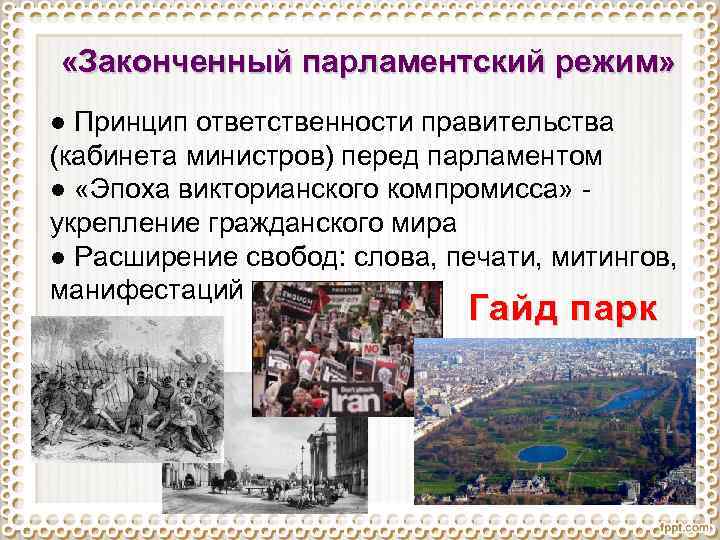  «Законченный парламентский режим» ● Принцип ответственности правительства (кабинета министров) перед парламентом ● «Эпоха