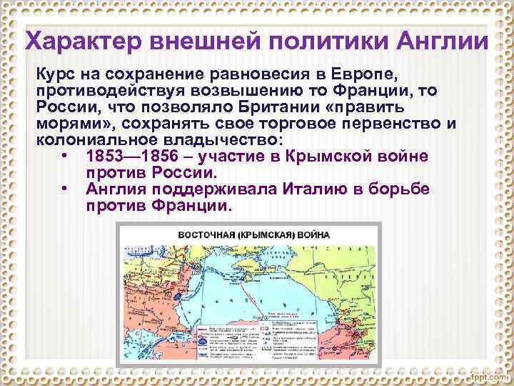 Характер внешней политики Англии Курс на сохранение равновесия в Европе, противодействуя возвышению то Франции,