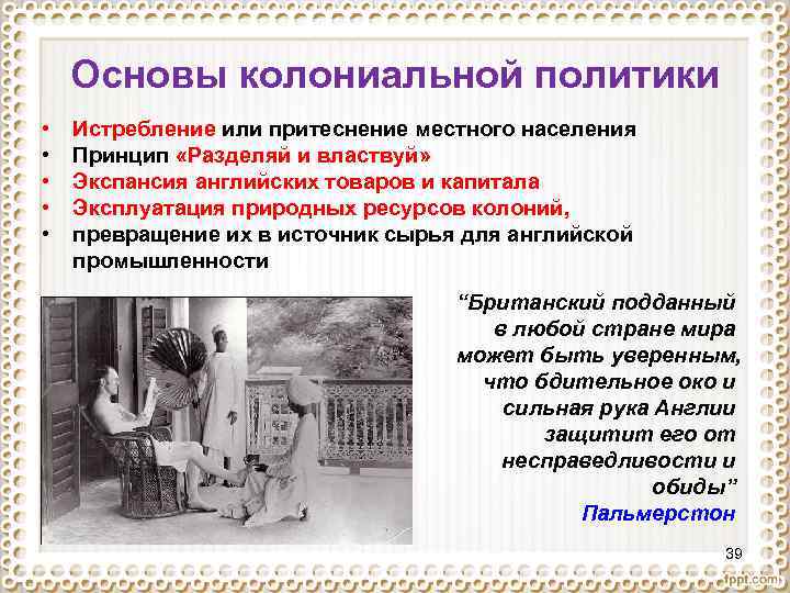 Основы колониальной политики • • • Истребление или притеснение местного населения Принцип «Разделяй и