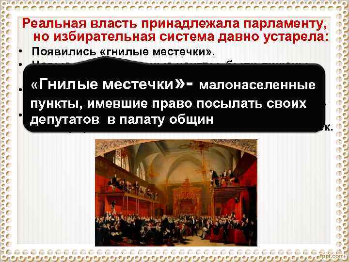Реальная власть принадлежала парламенту, но избирательная система давно устарела: • Появились «гнилые местечки» .