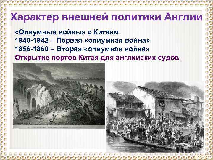 Характер внешней политики Англии «Опиумные войны» с Китаем. 1840 -1842 – Первая «опиумная война»
