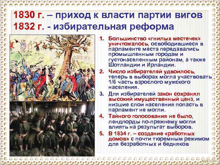 1830 г. – приход к власти партии вигов 1832 г. - избирательная реформа 1.