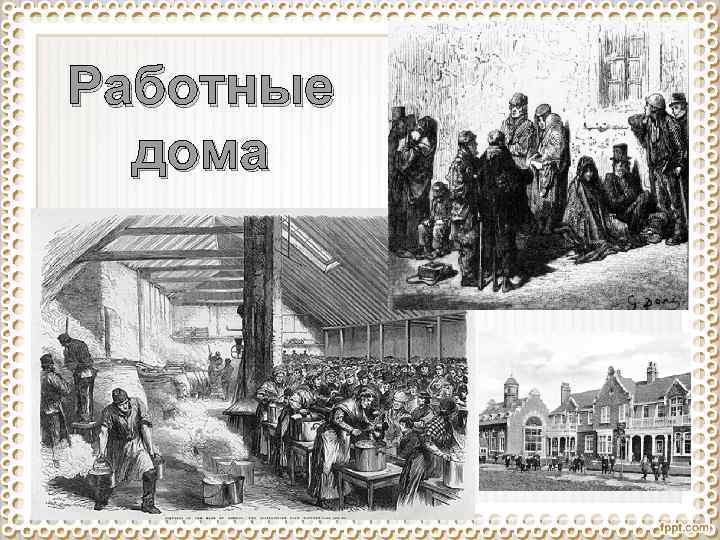 Работные дома 