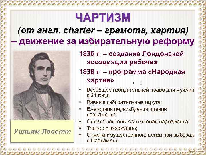 ЧАРТИЗМ (от англ. сharter – грамота, хартия) – движение за избирательную реформу 1836 г.
