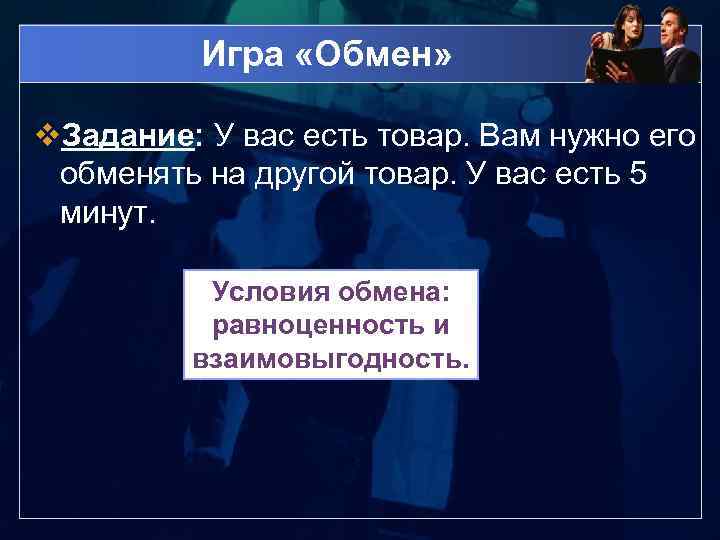 Игра «Обмен» v. Задание: У вас есть товар. Вам нужно его обменять на другой