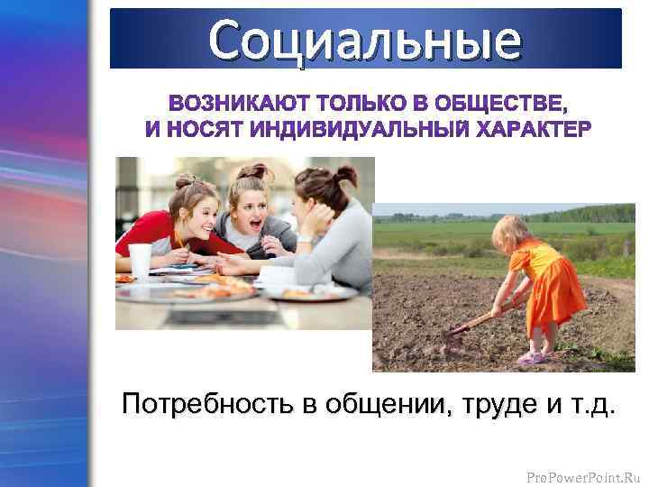 Социальные Потребность в общении, труде и т. д. Pro. Power. Point. Ru 