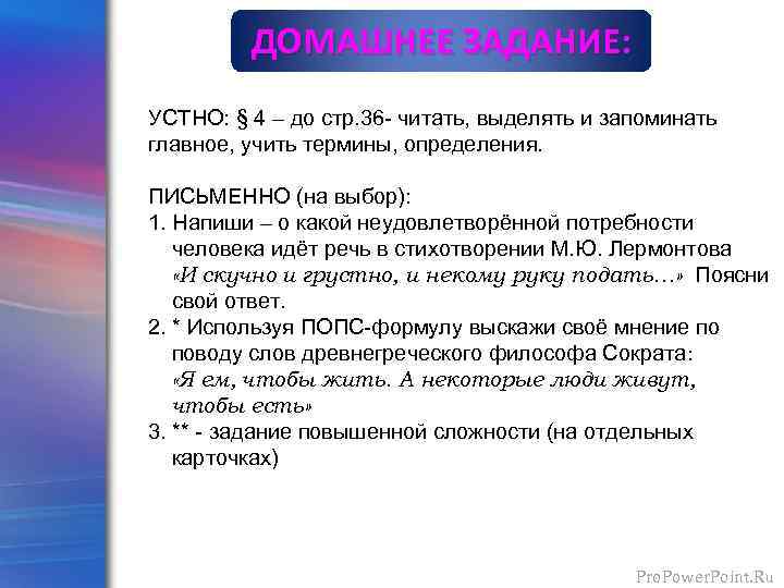 ДОМАШНЕЕ ЗАДАНИЕ: УСТНО: § 4 – до стр. 36 - читать, выделять и запоминать