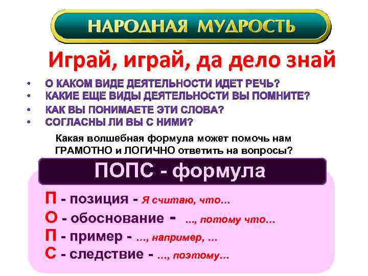 Играй, играй, да дело знай Какая волшебная формула может помочь нам ГРАМОТНО и ЛОГИЧНО