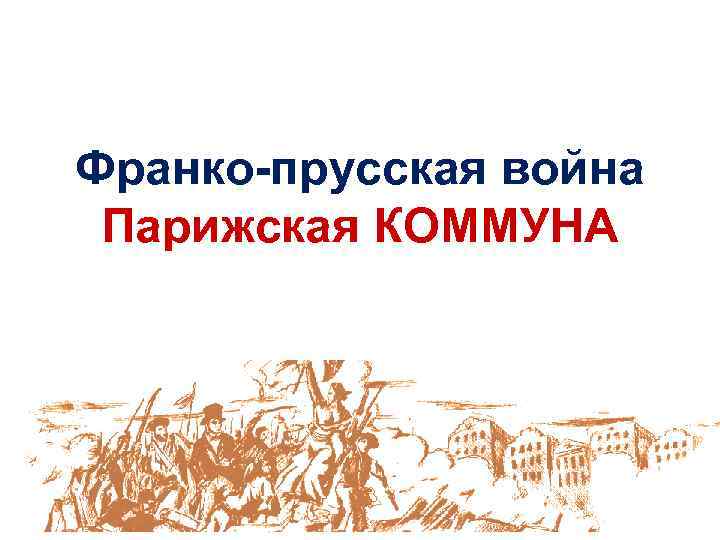 Презентация война изменившая карту европы парижская коммуна конспект урока 8 класс