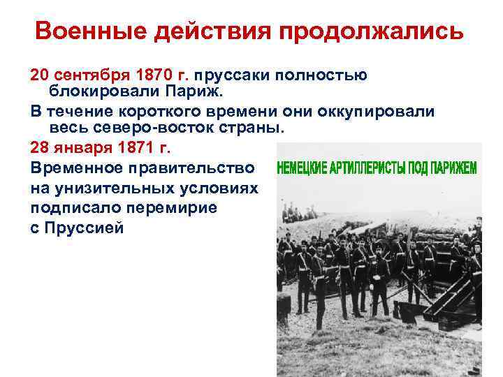 Военные действия продолжались 20 сентября 1870 г. пруссаки полностью блокировали Париж. В течение короткого