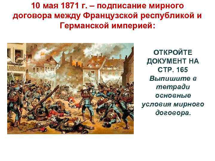 10 мая 1871 г. – подписание мирного договора между Французской республикой и Германской империей: