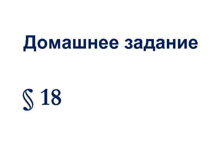 Домашнее задание § 18 