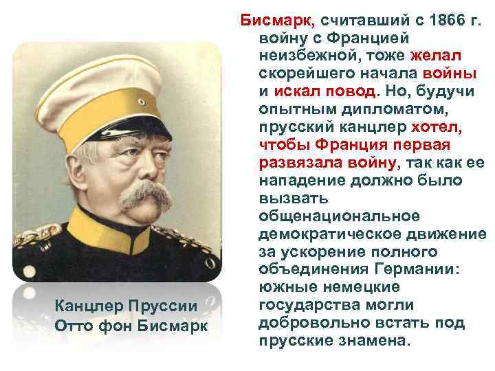 Канцлер Пруссии Отто фон Бисмарк, считавший с 1866 г. войну с Францией неизбежной, тоже