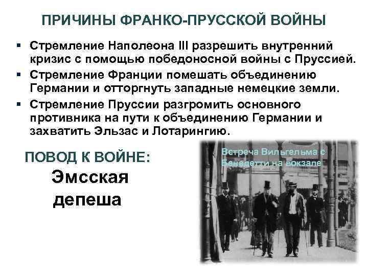 Охарактеризуйте франко прусскую войну по плану а причины