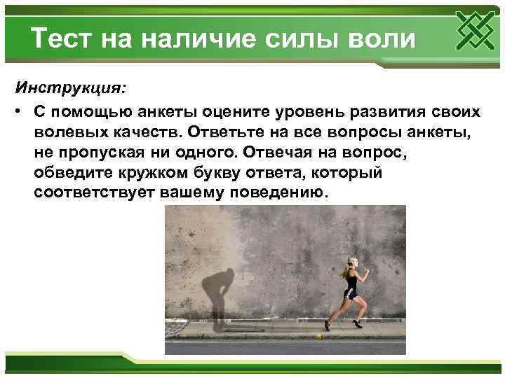 Тест на наличие силы воли Инструкция: • С помощью анкеты оцените уровень развития своих