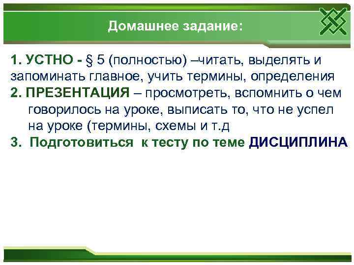 Домашнее задание: 1. УСТНО - § 5 (полностью) –читать, выделять и запоминать главное, учить