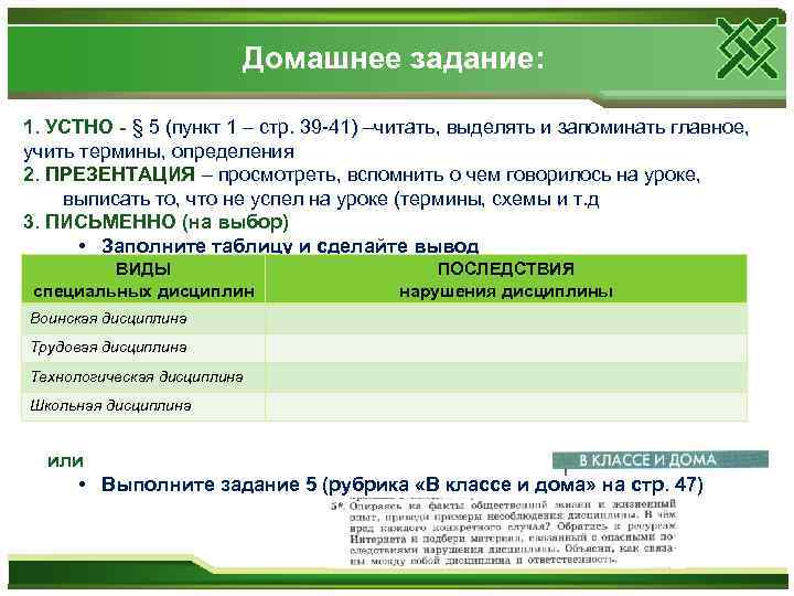 Домашнее задание: 1. УСТНО - § 5 (пункт 1 – стр. 39 -41) –читать,