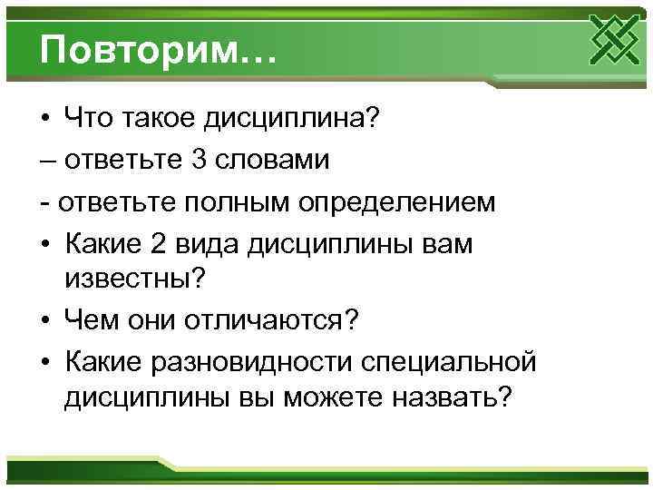 Повторим… • Что такое дисциплина? – ответьте 3 словами - ответьте полным определением •