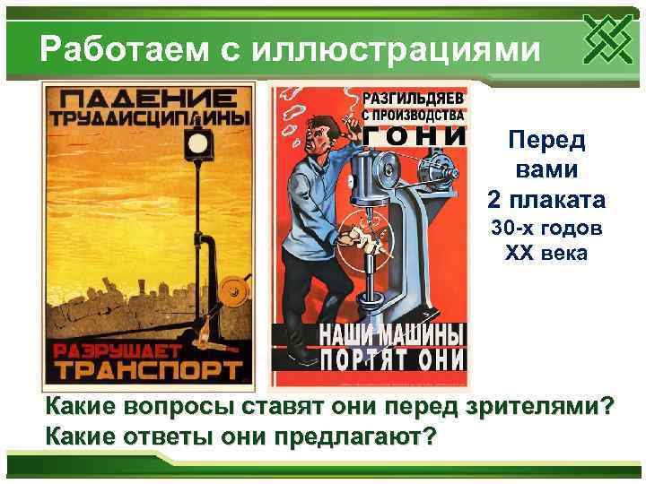 Работаем с иллюстрациями Перед вами 2 плаката 30 -х годов XX века Какие вопросы