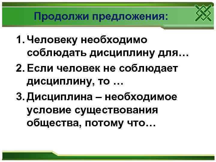 Продолжи предложения: 1. Человеку необходимо соблюдать дисциплину для… 2. Если человек не соблюдает дисциплину,