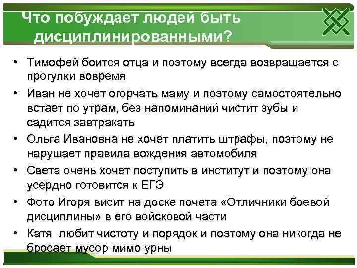 Что побуждает людей быть дисциплинированными? • Тимофей боится отца и поэтому всегда возвращается с