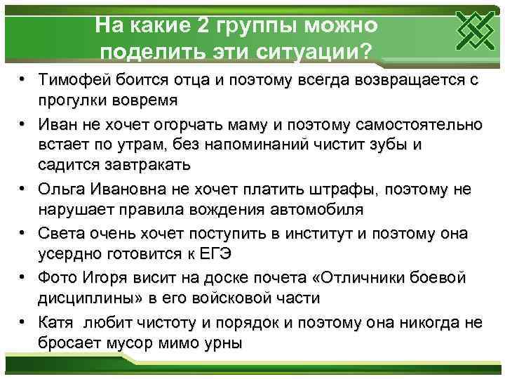 На какие 2 группы можно поделить эти ситуации? • Тимофей боится отца и поэтому