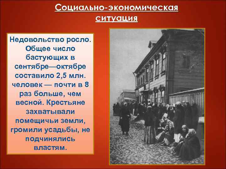 Социально-экономическая ситуация Недовольство росло. Общее число бастующих в сентябре—октябре составило 2, 5 млн. человек