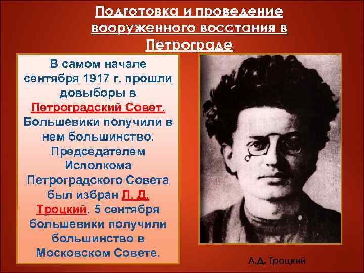 Подготовка и проведение вооруженного восстания в Петрограде В самом начале сентября 1917 г. прошли