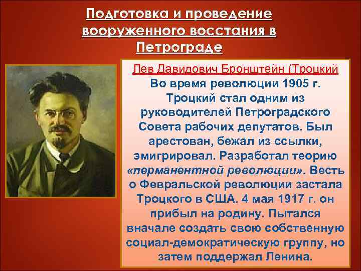 Подготовка и проведение вооруженного восстания в Петрограде Лев Давидович Бронштейн (Троцкий Во время революции