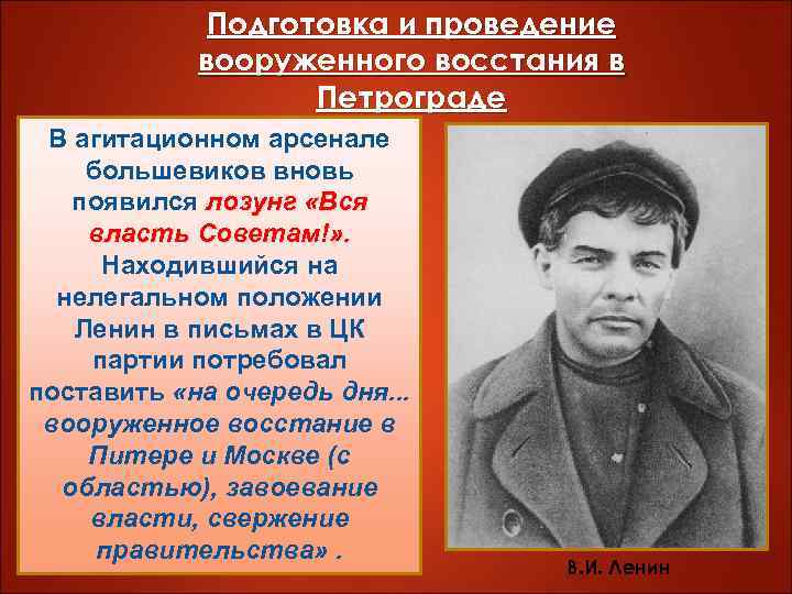 Подготовка и проведение вооруженного восстания в Петрограде В агитационном арсенале большевиков вновь появился лозунг