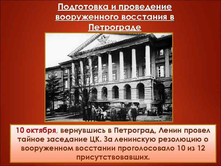 Подготовка и проведение вооруженного восстания в Петрограде 10 октября, вернувшись в Петроград, Ленин провел