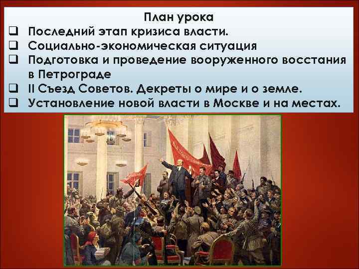 q q q План урока Последний этап кризиса власти. Социально-экономическая ситуация Подготовка и проведение