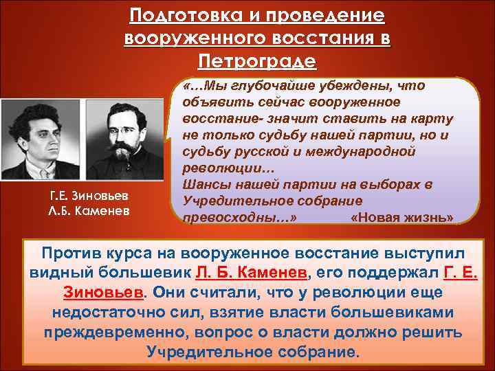 Подготовка и проведение вооруженного восстания в Петрограде Г. Е. Зиновьев Л. Б. Каменев «…Мы