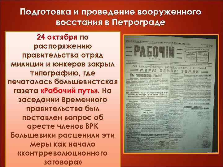 Подготовка и проведение вооруженного восстания в Петрограде 24 октября по распоряжению правительства отряд милиции